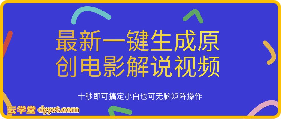 最新一键生成原创电影解说视频，十秒即可搞定， 小白也可无脑矩阵操作，日入3000＋
