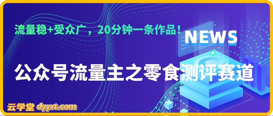 公众号流量主之零食测评赛道,流量稳+受众广,20分钟一条作品!