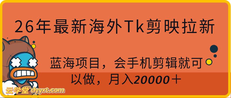 26年最新海外Tk剪映拉新,蓝海项目,会手机剪辑就可以做,月入20000+