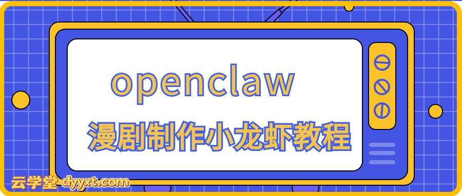 openclaw 漫剧制作小龙虾教程