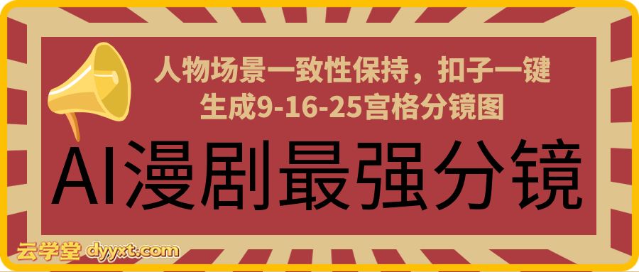 AI漫剧最强分镜,人物场景一致性保持,扣子一键生成9-16-25宫格分镜图