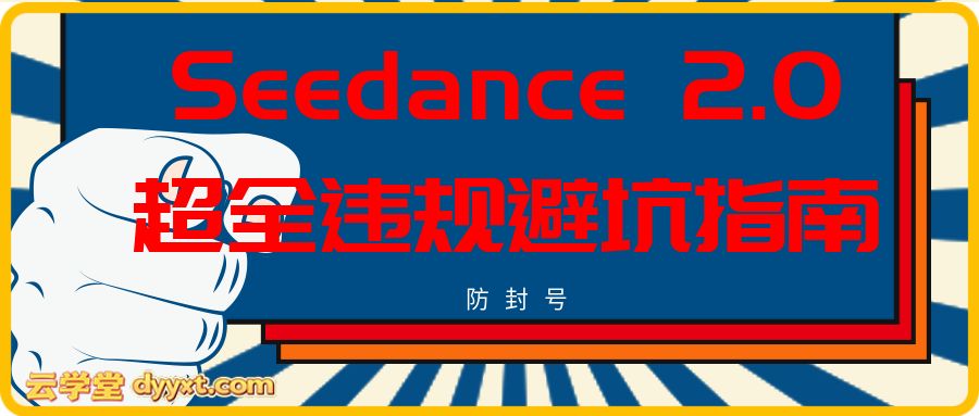 防封号,Seedance 2.0超全违规避坑指南