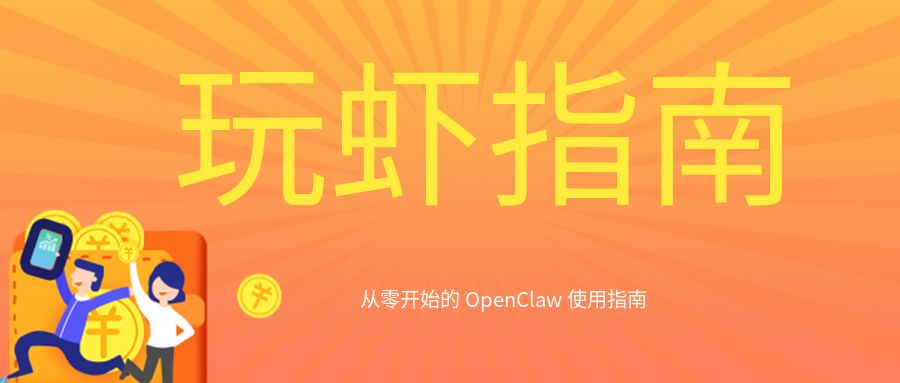 玩虾指南 ,从零开始的 OpenClaw 使用指南