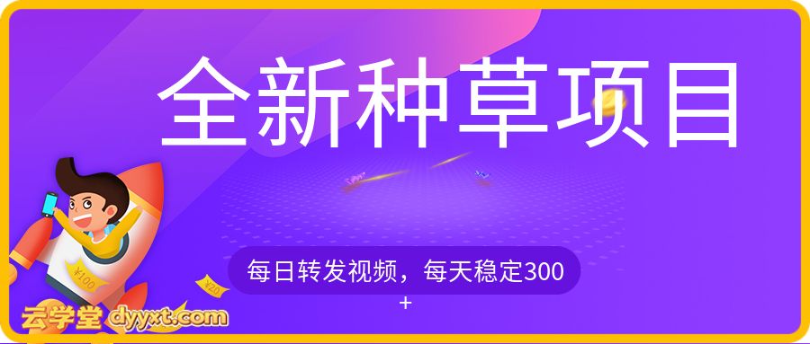 全新种草项目，只需每日转发视频，即可收获稳定收益，不看播放量、不看粉丝量、不看真实实名、全天随时做任务，一个任务2分钟完成，每天稳定300+