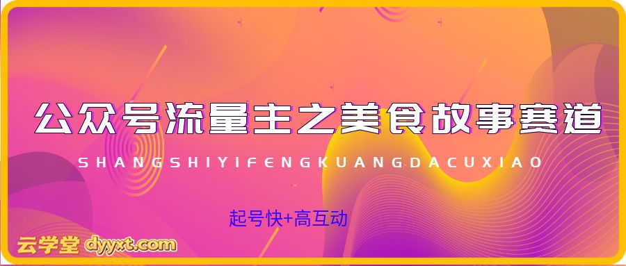 公众号流量主之美食故事赛道，起号快+高互动，8天就能做出爆款文章！