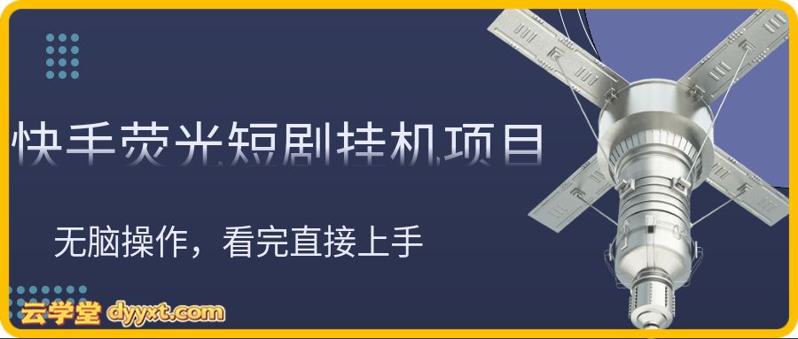 快手荧光短剧挂机项目， 无脑操作，单日一天轻松300元+，看完直接上手