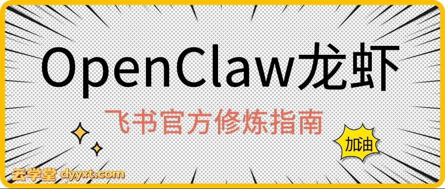 OpenClaw龙虾 飞书官方修炼指南