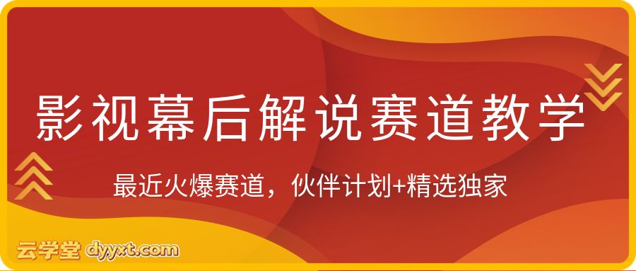 影视幕后解说赛道教学，最近火爆赛道，伙伴计划+精选独家