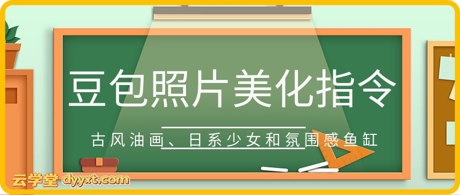 豆包照片美化指令，古风油画、日系少女和氛围感鱼缸