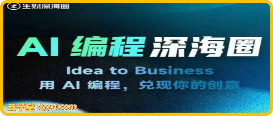刘小排深海圈ai编程第三期2026年3月(价值4999元)