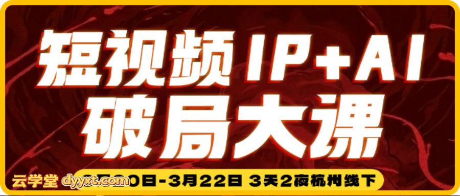 群响-2026短视频IP+AI破局大课3月20-22日杭州线下课(价值4980元)
