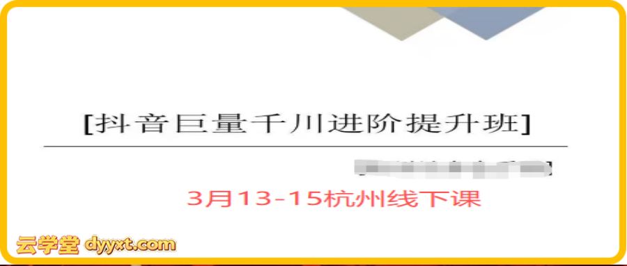 千川扫地僧2026全域投放进阶杭州线下课3月13-15号(价值5980元)