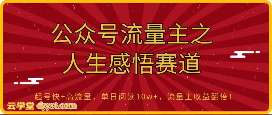 公众号流量主之人生感悟赛道，起号快+高流量，单日阅读10w+，流量主收益翻倍！