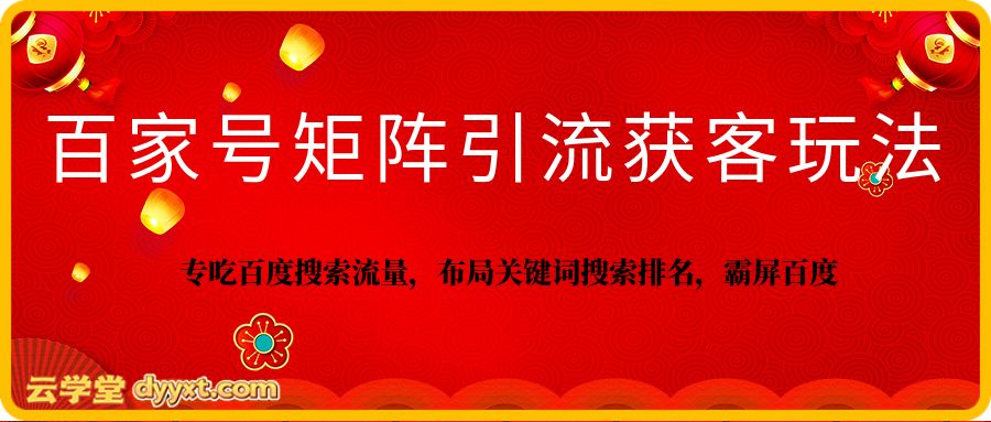 百家号矩阵引流获客玩法，专吃百度搜索流量，布局关键词搜索排名，霸屏百度
