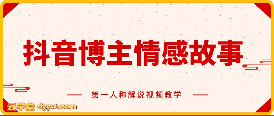 抖音博主情感故事第一人称解说视频教学，条条爆款，撸创作伙伴计划收益