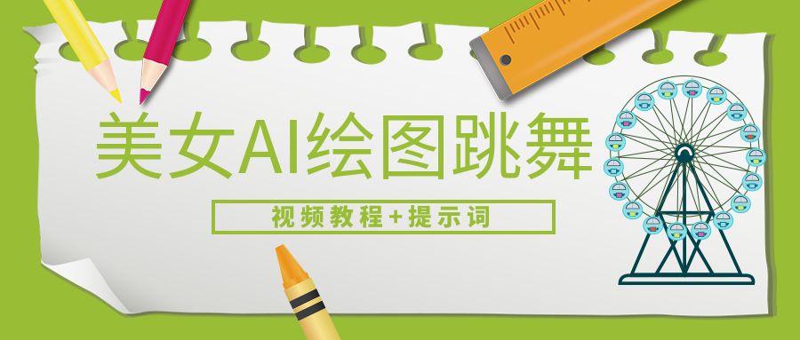 美女AI绘图跳舞 视频教程+提示词