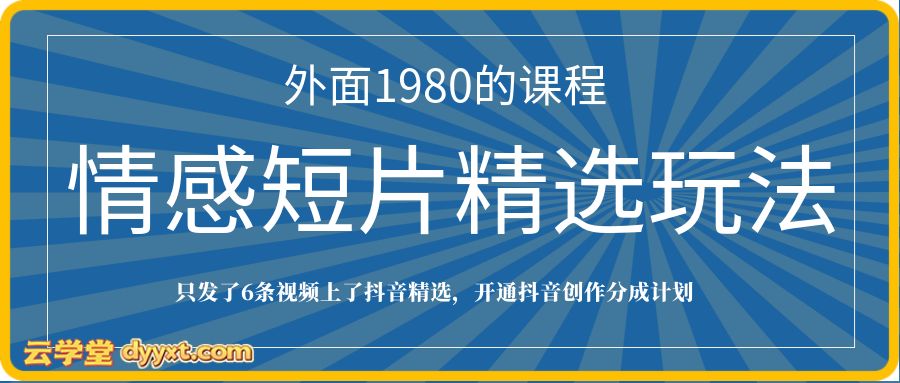 外面1980的课程,只发了6条视频上了抖音精选,开通抖音创作分成计划