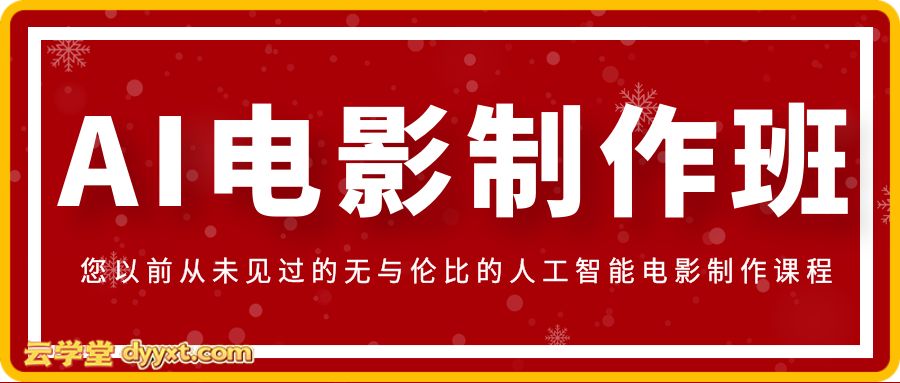 AI电影制作班,您以前从未见过的无与伦比的人工智能电影制作课程