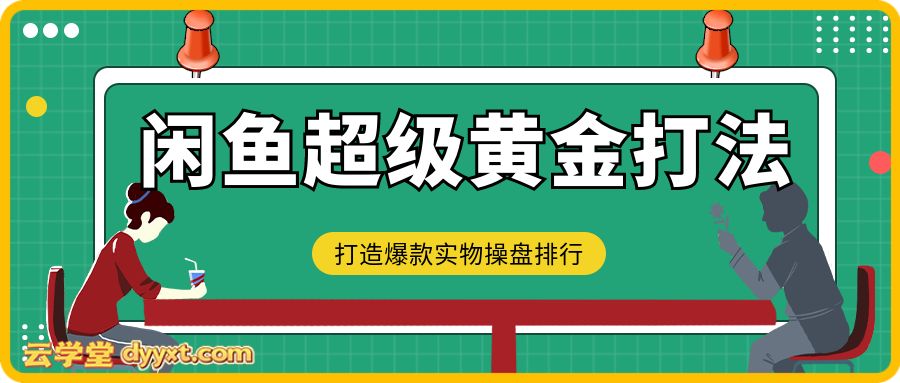 闲鱼超级黄金打法,助力打造爆款实物操盘排行,让你花最少的钱办最多的事