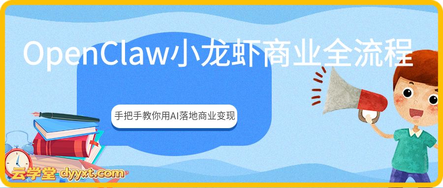 OpenClaw小龙虾商业全流程3天直播课,手把手教你用AI落地商业变现
