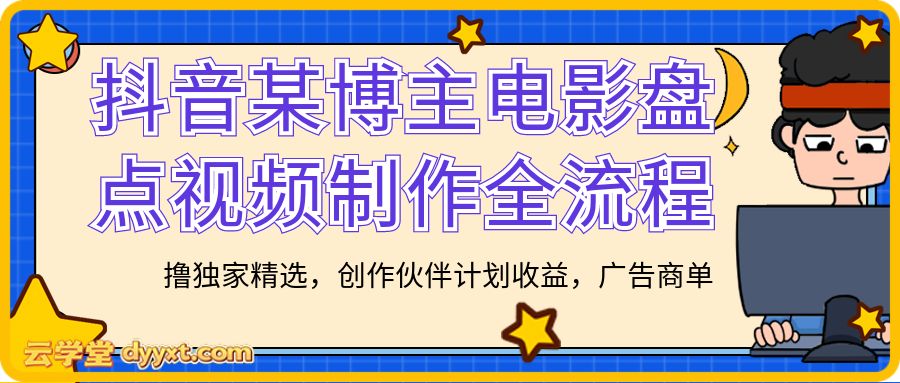 抖音某博主电影盘点视频制作全流程, 撸独家精选,创作伙伴计划收益,广告商单