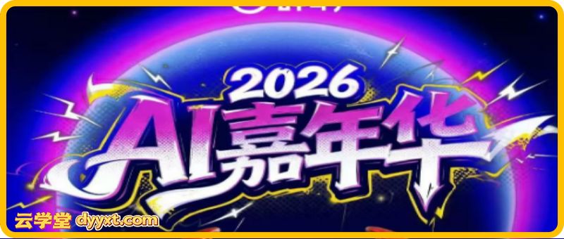 群响3月28日AI嘉年华线下课(价值4980元)