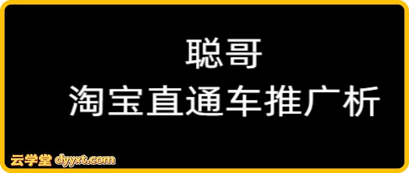 聪哥淘宝直通车推广解析(价值12800元)
