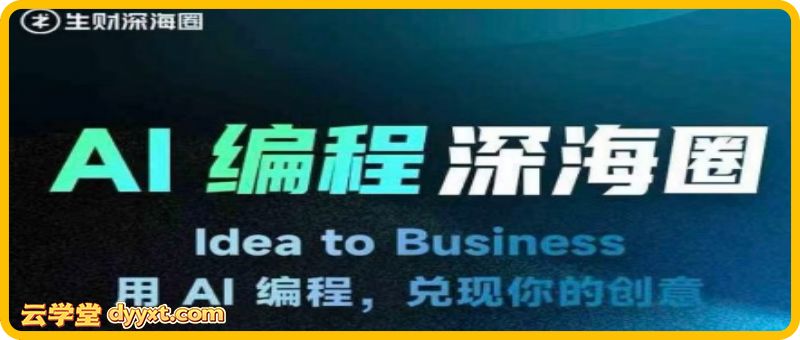刘小排深海圈ai编程第三期2026年4月(价值4999元)