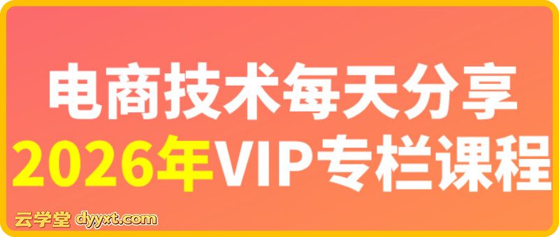 电商技术每天分享最新2026专栏课程(价值2188元)