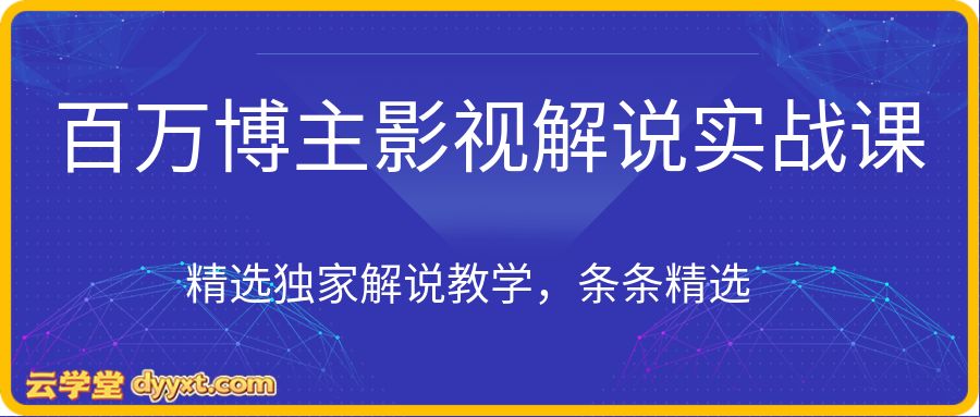 抖音百万粉丝博主的影视解说实战课,精选独家解说教学,条条精选,一部手机就可以做