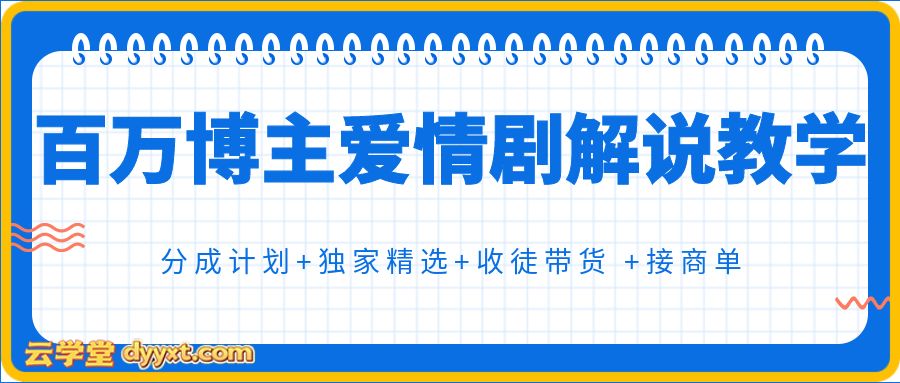 百万博主爱情剧解说教学,可做 分成计划+独家精选+收徒带货 +接商单