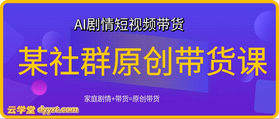 3月某社群原创AI剧情短视频带货带货,家庭剧情+带货=原创带货