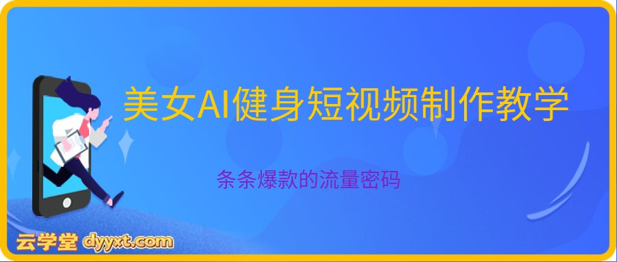 某美女号大佬出品:美女AI健身短视频制作教学,条条爆款的流量密码。扩展文字300字。