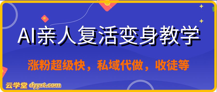 AI亲人复活变身教学,最近超级火爆的项目,涨粉超级快,私域引流代做服务,收徒等