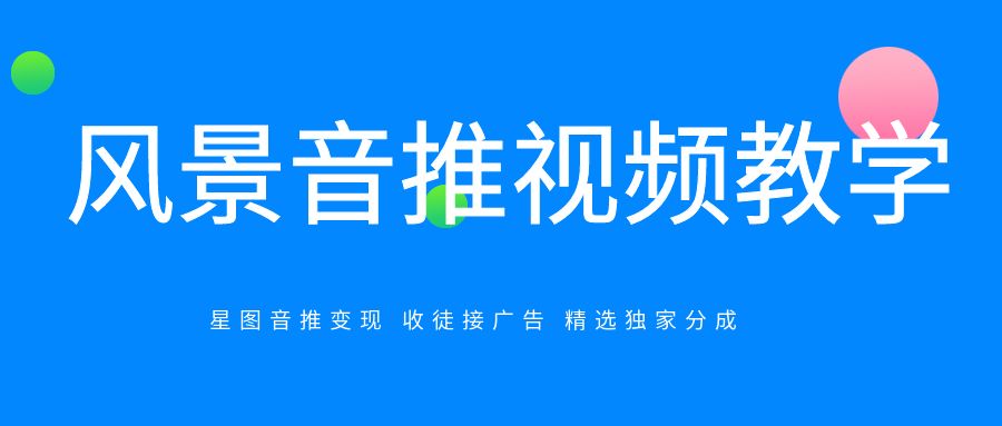 抖音20万粉丝博主风景音推视频教学，情感赛道必学，各种变现途径