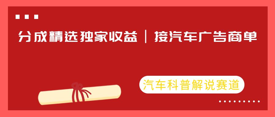 汽车科普解说赛道，分成精选独家收益丨接汽车广告商单