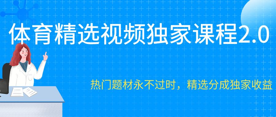 体育精选视频独家课程2.0， 热门题材永不过时，精选分成独家收益