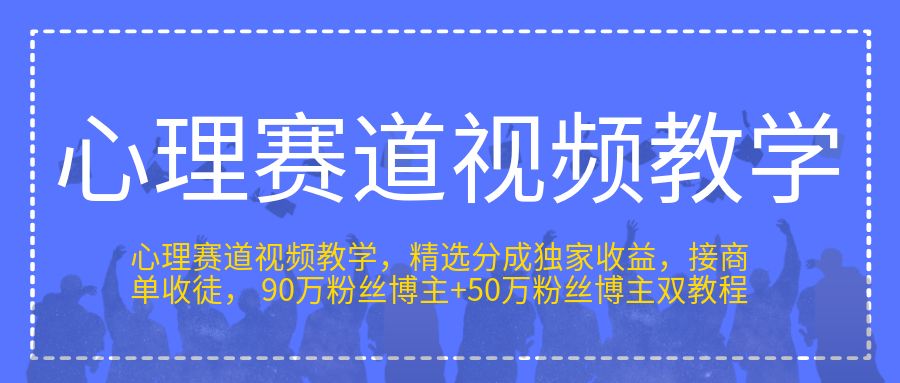 心理赛道视频教学，精选分成独家收益，接商单收徒， 90万粉丝博主+50万粉丝博主双教程