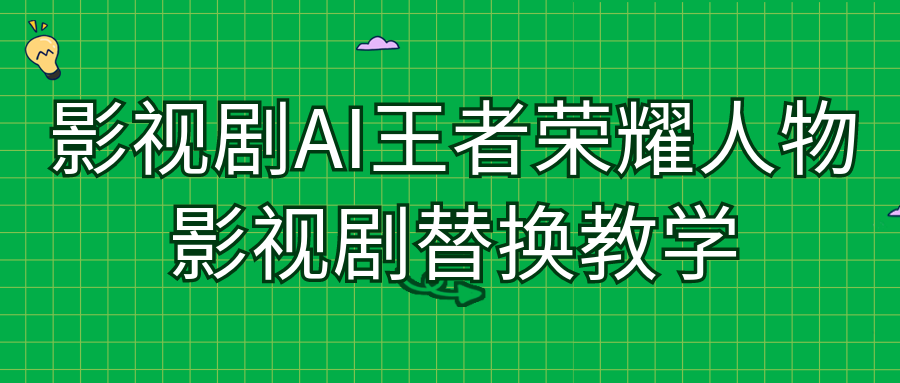 影视剧AI王者荣耀人物影视剧替换教学，也可以做其他人物替换