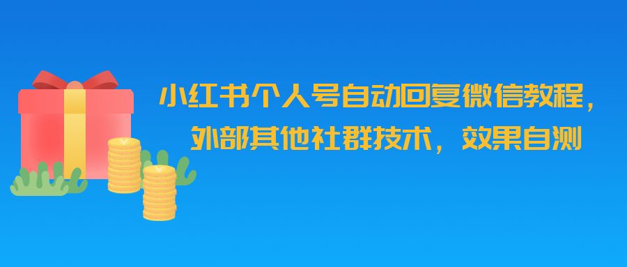 小红书个人号自动回复微信教程，外部其他社群技术，效果自测
