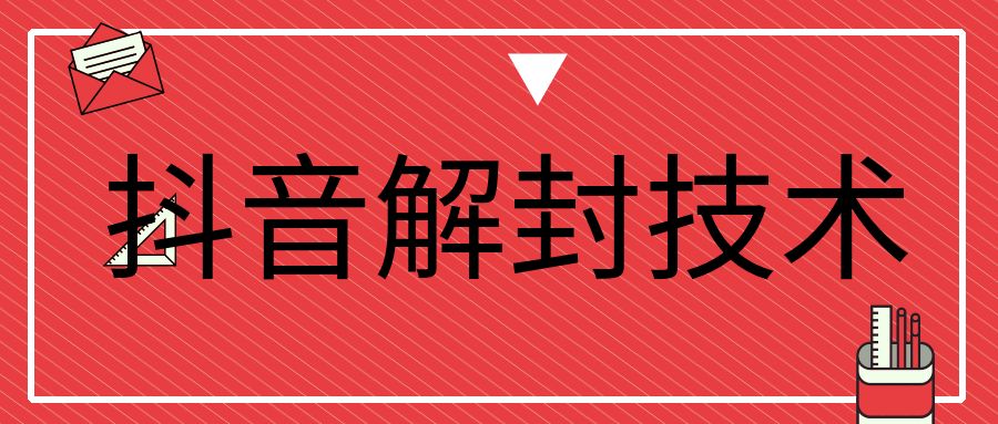 抖音解封技术，2026年3月30日最新技术，效果自测，不包百分百