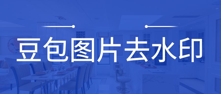 豆包图片去水印教程，电脑PS操作教程