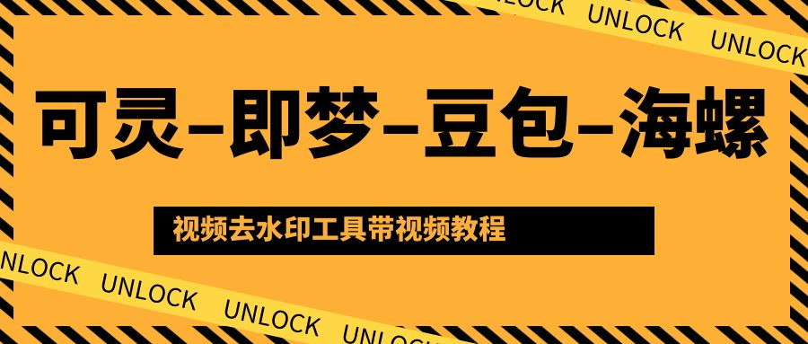 可灵–即梦–豆包–海螺视频去水印工具带视频教程