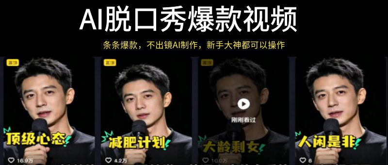 抖音10万粉丝博主AI脱口秀爆款视频教学，不出镜AI制作，新手大神都可以操作