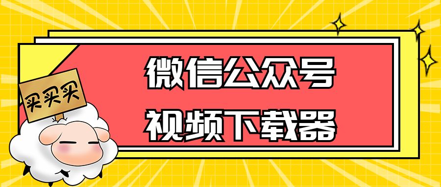 微信公众号文章图片、live视频下载器