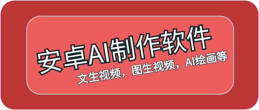 全免AI制作视频 – 免费AI生成视频，AI绘画等