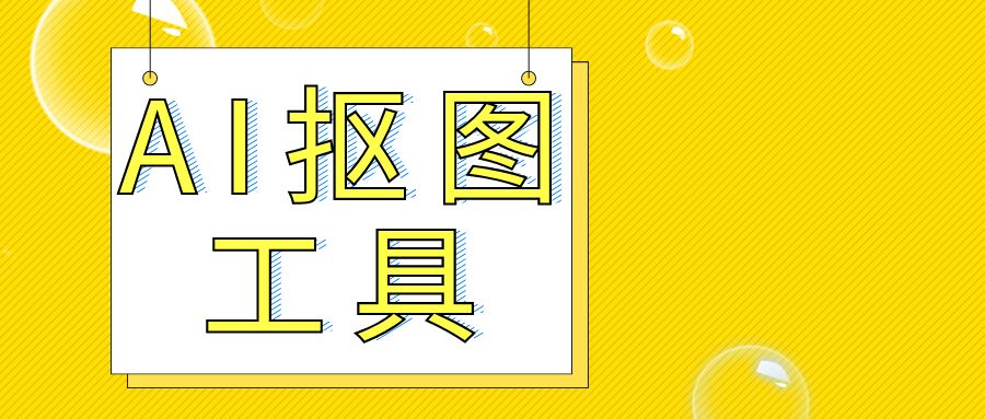 智能抠图，一键快速抠图 PS 修图影楼设计，AI抠图工具
