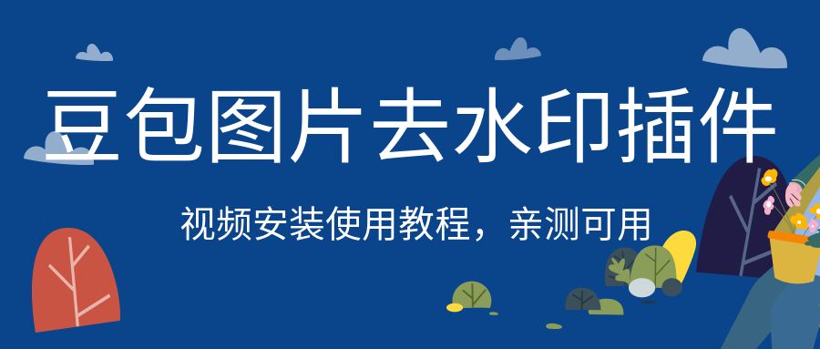 豆包图片去水印浏览器插件+视频安装使用教程，亲测可用