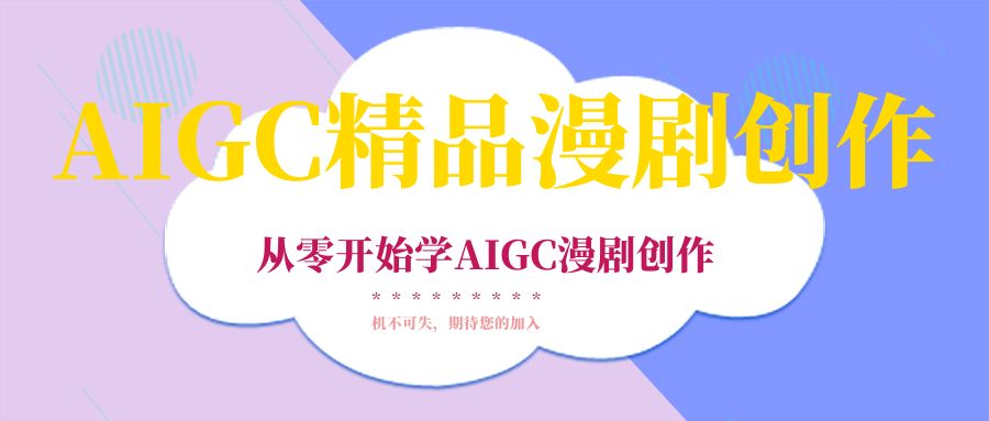 AIGC精品漫剧创作全流程解析，S级漫剧教学，从零开始学AIGC漫剧创作