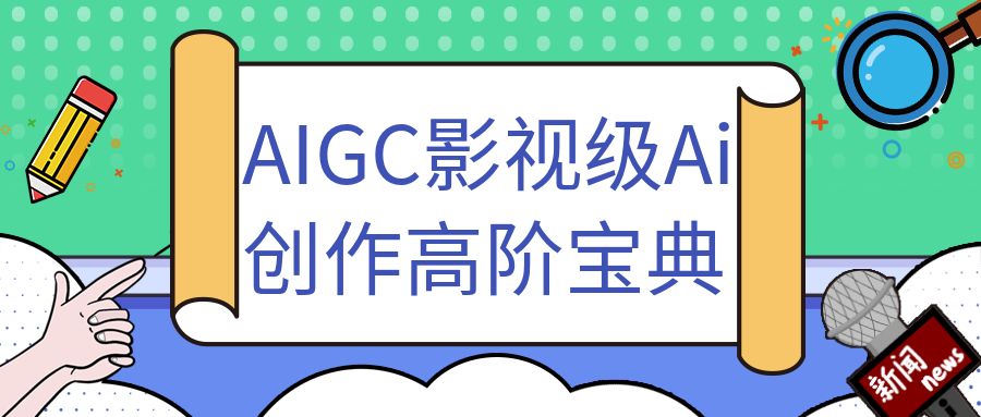 影视级Ai创作高阶宝典，​商业落地攻略+影视案例拆解